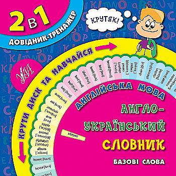 Обертайка. 2 в 1 Справочник-тренажер. 1-4 классы. Английский язык. Англо-украинский словарь. базовые слова Обертайка. 2 в 1 Справочник-тренажер. 1-4 классы. Английский язык. Англо-украинский словарь. базовые слова