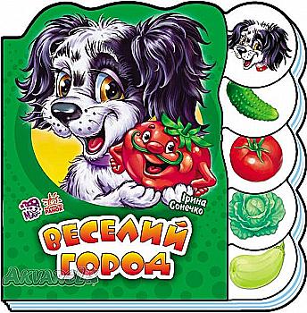 Книга "Сонечко І. Веселий город" (у) Книга "Сонечко І. Веселий город" (у)