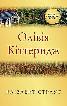 Книга "Страут Ел. Олівія Кіттеридж" (у) (5330) Книга "Страут Ел. Олівія Кіттеридж" (у) (5330)