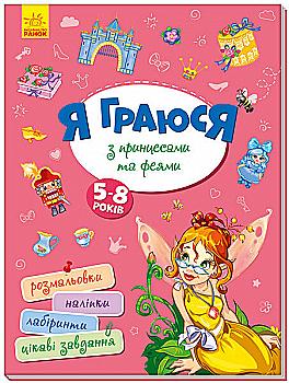 Книга "Территория без взрослых: Я играю с принцессами и феями" (у) (4205) Книга "Территория без взрослых: Я играю с принцессами и феями" (у) (4205)