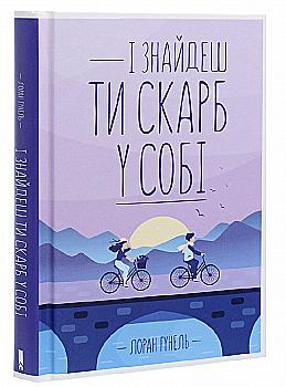 Книга "Гунель Л. І знайдеш ти скарб у собі" (у) Книга "Гунель Л. І знайдеш ти скарб у собі" (у)