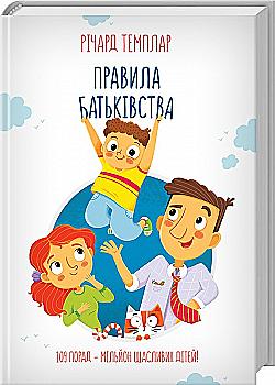 Книга "Темплар Р. Правила батьківства" (у) (7230) Книга "Темплар Р. Правила батьківства" (у) (7230)