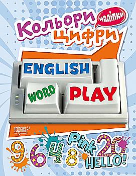Книга "Playing English Кольори та Цифри (наліпки)" (у), 05043 Книга "Playing English Кольори та Цифри (наліпки)" (у), 05043