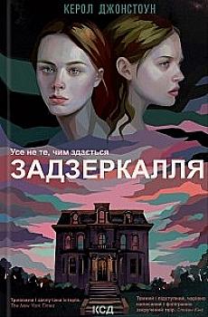 Книга "Джонстоун К. Зазеркалье"(у) (5964) Книга "Джонстоун К. Зазеркалье"(у) (5964)