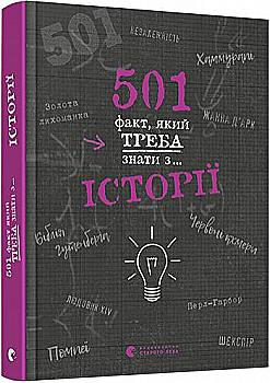 Книга "Стенб’юрі С. 501 факт, який треба знати з... історії" (у) (8736) Книга "Стенб’юрі С. 501 факт, який треба знати з... історії" (у) (8736)