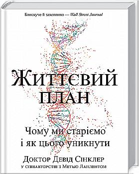 Книга "Сінклер Д., Лаплент М. Життєвий план. Чому ми старіємо і як цього уникнути" (у) (5762) Книга "Сінклер Д., Лаплент М. Життєвий план. Чому ми старіємо і як цього уникнути" (у) (5762)