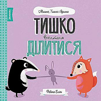 Книга "Бліт Р. Мишко, Тишко і Яринка. Тишко вчиться ділитися" (у) (3113) Книга "Бліт Р. Мишко, Тишко і Яринка. Тишко вчиться ділитися" (у) (3113)