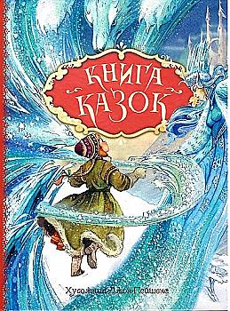 Книга "Книга казок. Ілюстрації Д. Пейшенс" (у), 121292 (0171) Книга "Книга казок. Ілюстрації Д. Пейшенс" (у), 121292 (0171)