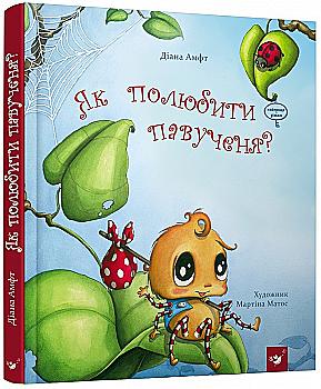 Книга "Амфт Д. Як полюбити павученя?" (у) (2329) Книга "Амфт Д. Як полюбити павученя?" (у) (2329)