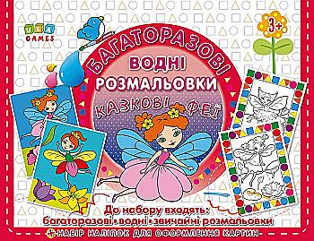 Многократные водные раскраски 2. Сказочные феи Многократные водные раскраски 2. Сказочные феи