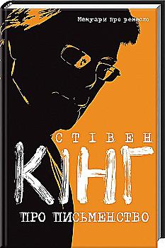 Книга "Кінг С. Про письменство. Мемуари про ремесло" (у) (4277) Книга "Кінг С. Про письменство. Мемуари про ремесло" (у) (4277)