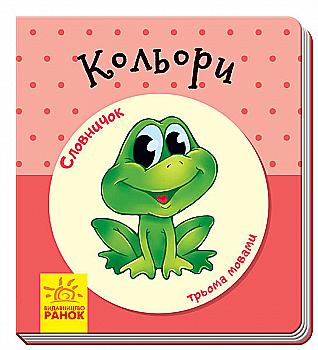 Книга "Словничок трьома мовами: Кольори" (у) (1222)