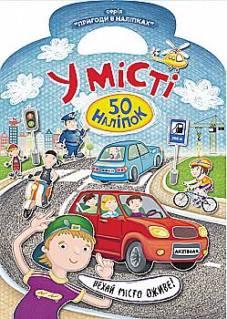 Приключения в наклейках: В городе (у)