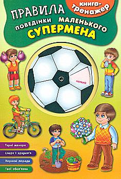 Книга-тренажер. Правила поведінки маленького супермена (4573)