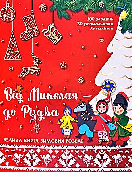 Книга "От Николая - к Рождеству. Большая книга зимних развлечений" (у) (0291) Книга "От Николая - к Рождеству. Большая книга зимних развлечений" (у) (0291)