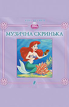 Книга "Музична скринька. Нові історії" (тверда)