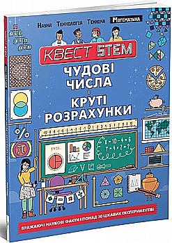 Книга "Квест STEM: Отличные числа и крутые расчеты" (у) (8639) Книга "Квест STEM: Отличные числа и крутые расчеты" (у) (8639)