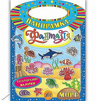 Книга Панорамка-фантазия. Море (6300)