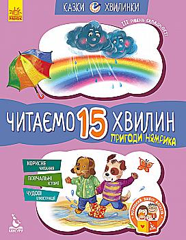 Книга "Сказки-минутки. 6+ Приключения Нямрика. Читаем 15 минут (у), 275293 Книга "Сказки-минутки. 6+ Приключения Нямрика. Читаем 15 минут (у), 275293