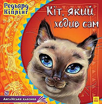 Книга "Кіплінг Р. Кіт, який ходив сам" (у) (2044)
