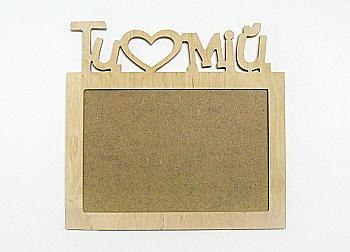 Заготівка дерев`яна Фоторамка "Ти мій", 0981