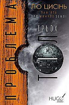 Книга "Лю Цисень. Память о прошлом Земли: трилогия. Кн.1: Проблема трех тел" (у) (2575) Книга "Лю Цисень. Память о прошлом Земли: трилогия. Кн.1: Проблема трех тел" (у) (2575)