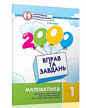 2000 упражнений и заданий. Математика 1 класс (у)