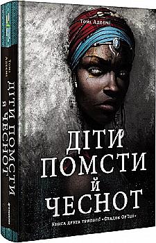 Книга "Адееми Т. Дети мести и добродетелей" (у) (0719) Книга "Адееми Т. Дети мести и добродетелей" (у) (0719)