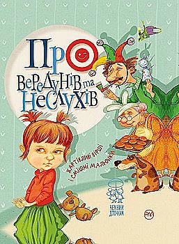 Книга "Крупчан С. Про вередунів та неслухів" (2761) (у)