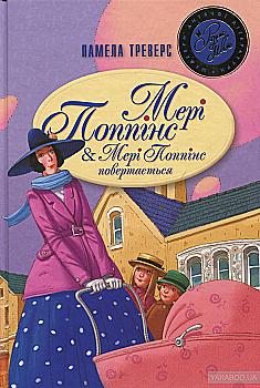 Книга "Треверс П. Мері Попінс. Мері Попінс повертається" (у) (2297) Книга "Треверс П. Мері Попінс. Мері Попінс повертається" (у) (2297)