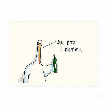 Листівка "За ета і вип’єм", Gifty, AA-0068991 Листівка "За ета і вип’єм", Gifty, AA-0068991