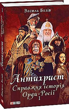 Книга "Базов В. Антихрист.Т.1. Настоящая история орды-России. Книга "Базiв В. Антихрист.Т.1. Справжня історія орди-Росії. (1169-1917)" (у) (0773)" (у) (0773) Книга "Базов В. Антихрист.Т.1. Настоящая история орды-России. Книга "Базiв В. Антихрист.Т.1. Справжня історія орди-Росії. (1169-1917)" (у) (0773)" (у) (0773)