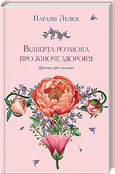 Книга "Лелюх Н. Откровенный разговор о женском здоровье" (у) (7543) Книга "Лелюх Н. Откровенный разговор о женском здоровье" (у) (7543)