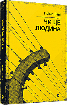 Книга "Леві П. Чи це людина" (у) (3885) Книга "Леві П. Чи це людина" (у) (3885)