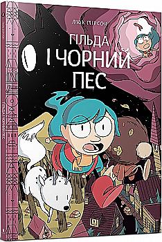 Книга комікс "Пірсон Л. Гільда. Кн.4. Гільда і чорний пес" (у) (0011) Книга комікс "Пірсон Л. Гільда. Кн.4. Гільда і чорний пес" (у) (0011)