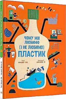 Книга "Несерійний. Кім Юн-Джу. Чому ми любимо (і не любимо) пластик" (у) (4168) Книга "Несерійний. Кім Юн-Джу. Чому ми любимо (і не любимо) пластик" (у) (4168)