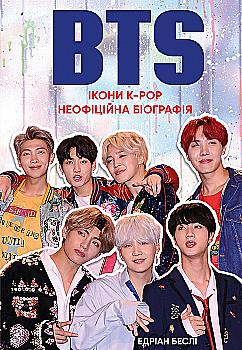 Книга "Беслі Е. BTS. Ікони k-pop. Неофіційна біографія" (у) (1131) Книга "Беслі Е. BTS. Ікони k-pop. Неофіційна біографія" (у) (1131)