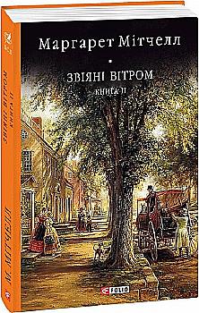 Книга "Митчел М. Унесенные ветром т.2" (у) (0179)