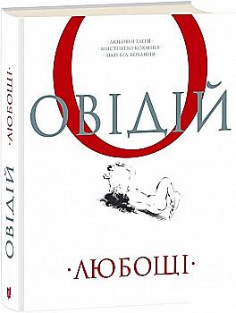 Книга "Публій Овідій Назон. Любощі. Любовні елегії. Мистецтво кохання. Ліки від кохання" (у) Книга "Публій Овідій Назон. Любощі. Любовні елегії. Мистецтво кохання. Ліки від кохання" (у)