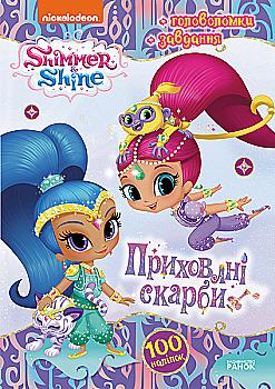 Книга Шиммер и Шайн. Активите с наклейками. Скрытые сокровища (у), 346885