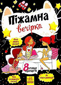 Книга "Альошичева А. Піжамна вечірка. 8 готових сценаріїв" (у) (8244)