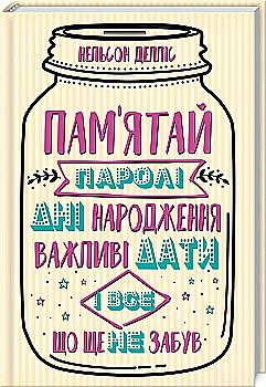 Книга "Делліс Н. Пам`ятай: паролі, дні народження, важливі дати і все, що ще не забув" (у) Книга "Делліс Н. Пам`ятай: паролі, дні народження, важливі дати і все, що ще не забув" (у)