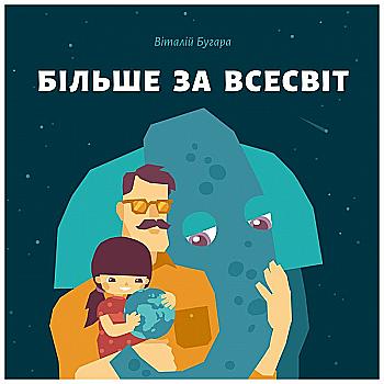 Книга "Бугара В. Більше за Всесвіт" (у)