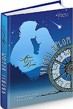 Книга "Дзюба М. Укриті небом" (у) (1954)