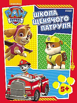 Робочі зошити. Школа Щенячого Патруля. 5+ (у) Робочі зошити. Школа Щенячого Патруля. 5+ (у)