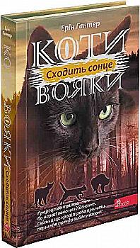 Книга "Гантер Э. Коты - воины. Сила трех. Кн.6. Восходит солнце" (у) (9207) Книга "Гантер Э. Коты - воины. Сила трех. Кн.6. Восходит солнце" (у) (9207)