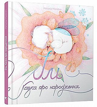 Книга "Малетич Н. Іль. Казка про народження" (у) (4615) Книга "Малетич Н. Іль. Казка про народження" (у) (4615)