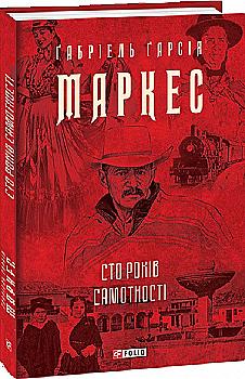 Книга "Маркес Г. Сто років самотності" (у) т/о (0186) Книга "Маркес Г. Сто років самотності" (у) т/о (0186)
