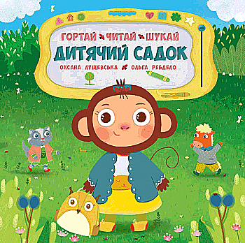 Книга "Перші книги малюка. Дитячий садок" (у) (6919)
