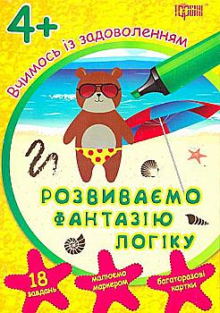 Посібник "Вчимось із задоволенням. Розвиваємо фантазію, логіку 4+" (у), 03952 Посібник "Вчимось із задоволенням. Розвиваємо фантазію, логіку 4+" (у), 03952